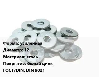 Шайба усиленная D=12 сталь белый цинк ГОСТ: DIN 9021